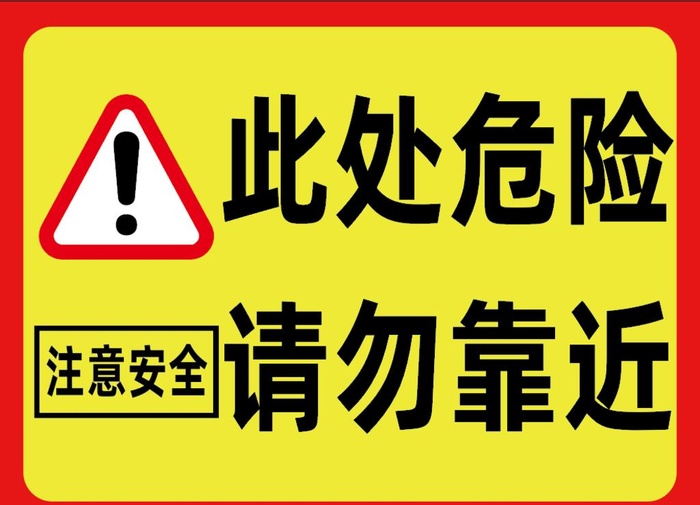 此处危险 请勿靠近图片ai矢量模版下载