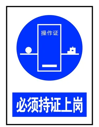 必须持证上岗图片
