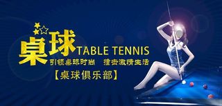 台球海报设计 桌球室海报设计图片