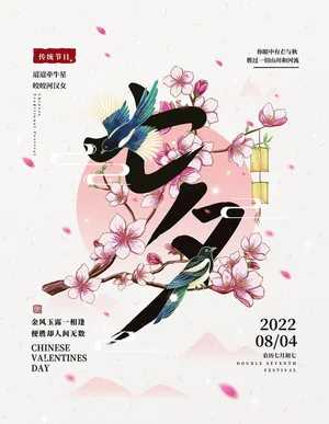 七夕海报图片