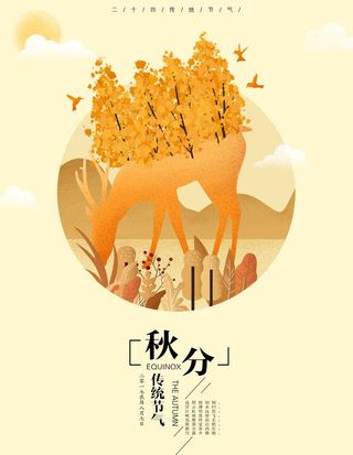 秋分海报 二十四节气 传统文化图片