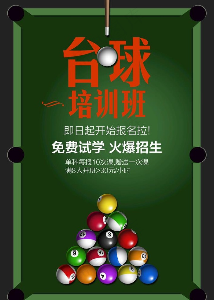 台球图片psd模版下载