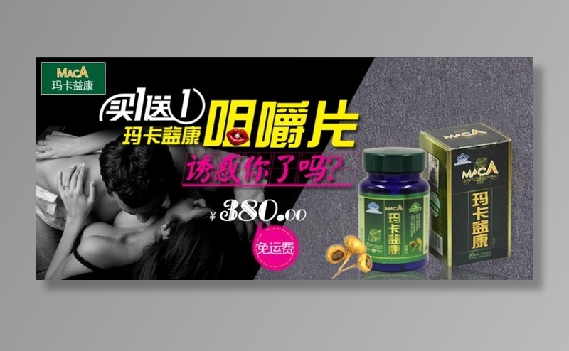 玛卡益康咀嚼片图片(760x365)psd模版下载