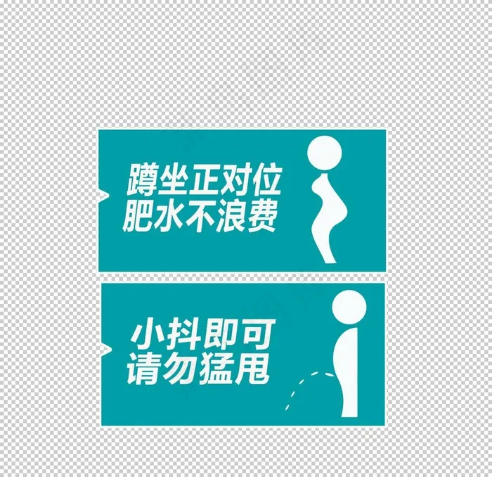 卫生间标语图片(2362x2362)