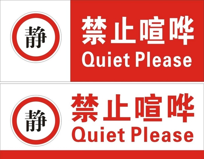 禁止喧哗图片cdr矢量模版下载