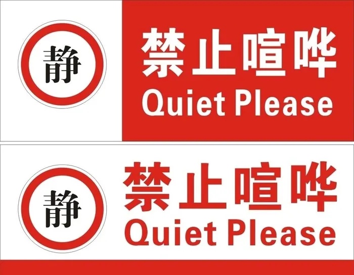 禁止喧哗图片cdr矢量模版下载
