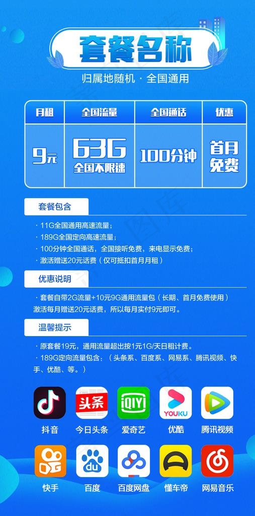 通信类套餐资费详情模板蓝色图片(790x1500)psd模版下载
