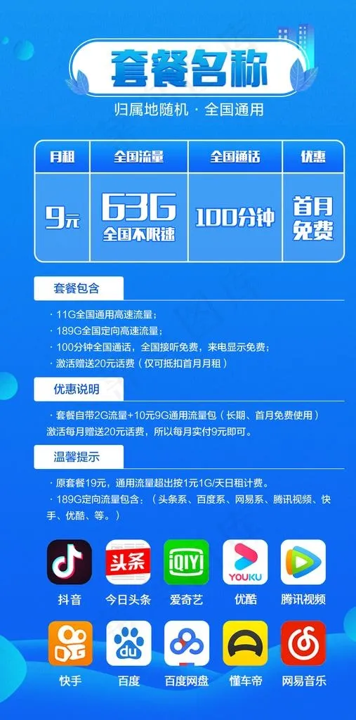 通信类套餐资费详情模板蓝色图片(790x1500)psd模版下载