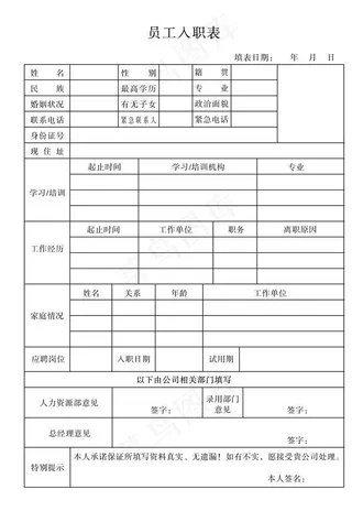 员工入职表图片