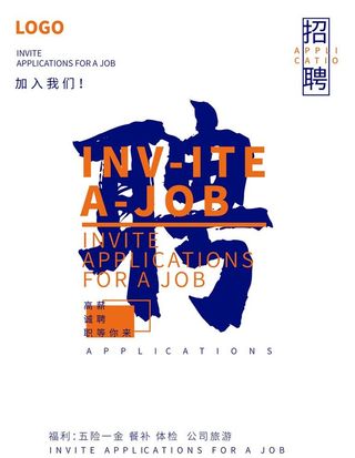 招聘海报图片