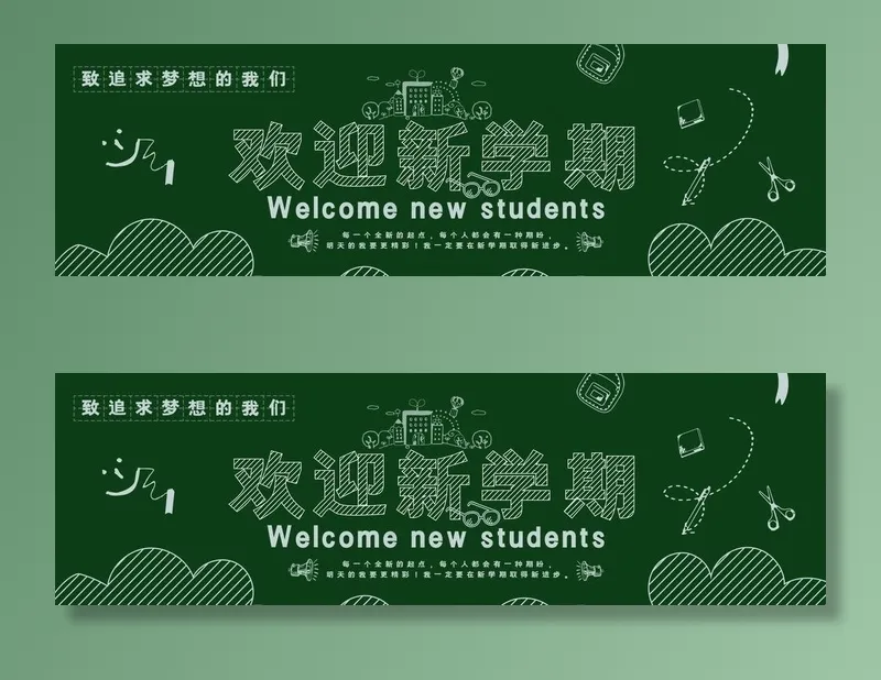 开学黑板报图片ai矢量模版下载