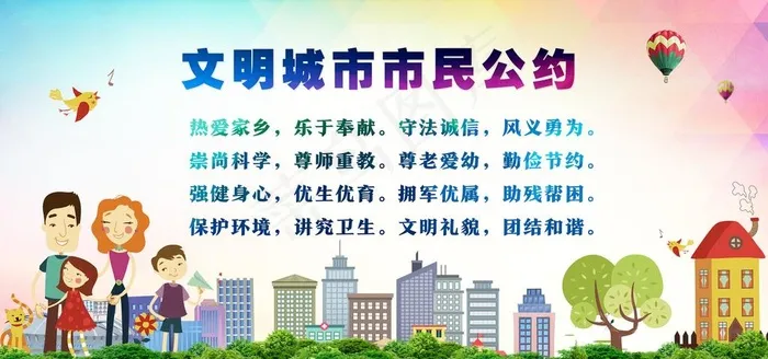 文明市民公约图片(7087X3543(DPI:150))psd模版下载