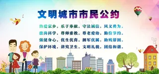 文明市民公约图片