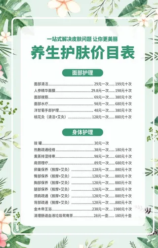 养生护肤价目表图片