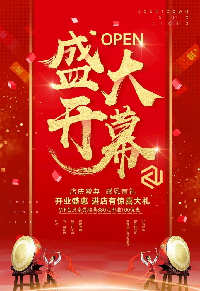 开业海报图片(3700x4500)psd模版下载