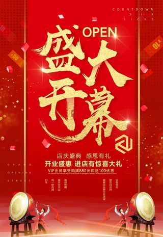开业海报图片