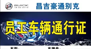 员工车辆通行证图片