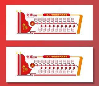 党的光辉历程图片