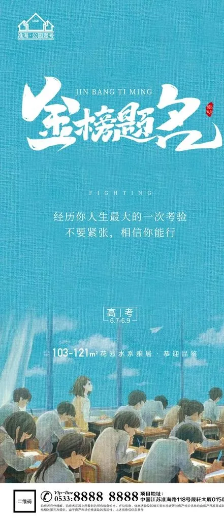 地产高考微信图片(1181x2557)psd模版下载