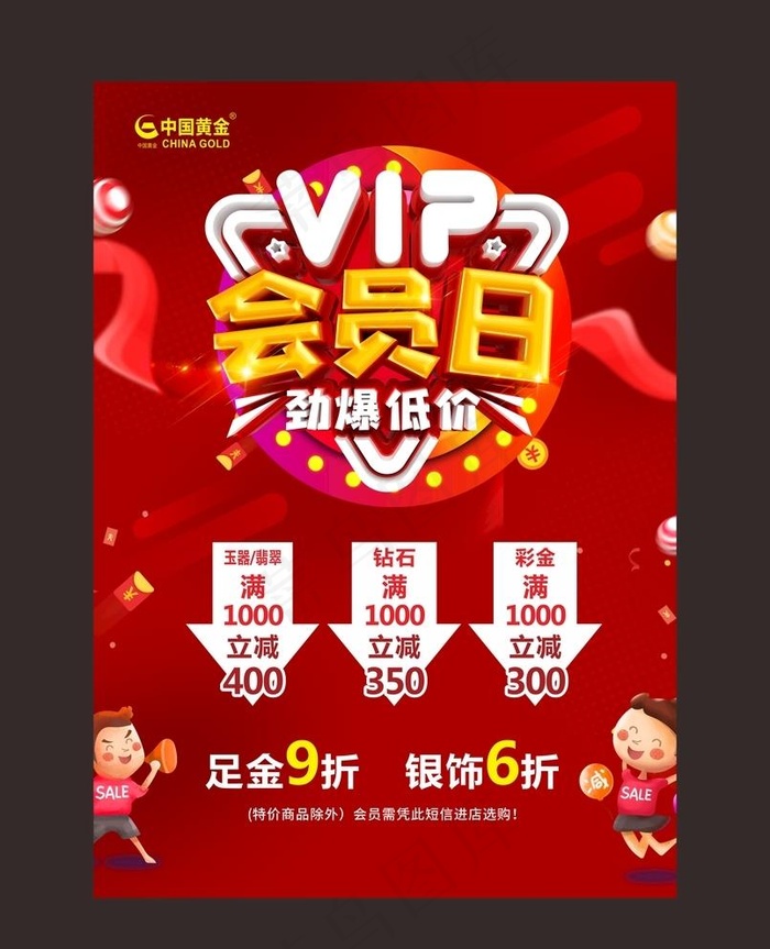 VIP会员日图片cdr矢量模版下载