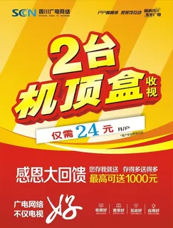 四川广电网络 宣传单图片