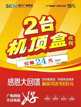 四川广电网络 宣传单图片