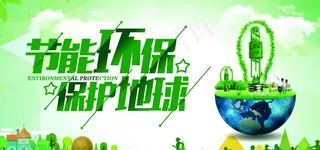 节能环保宣传图片
