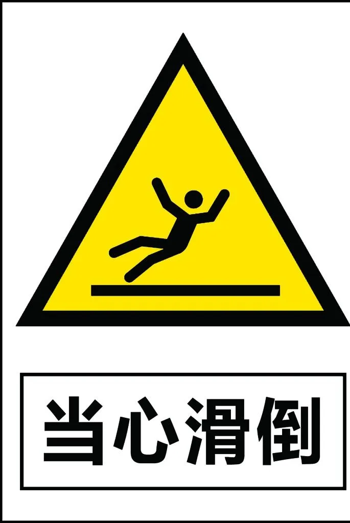 当心滑倒图片(992x1417)psd模版下载