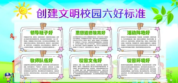 创建文明校园六好标准图片psd模版下载