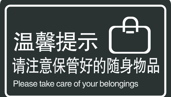 保管随身物品图片cdr矢量模版下载