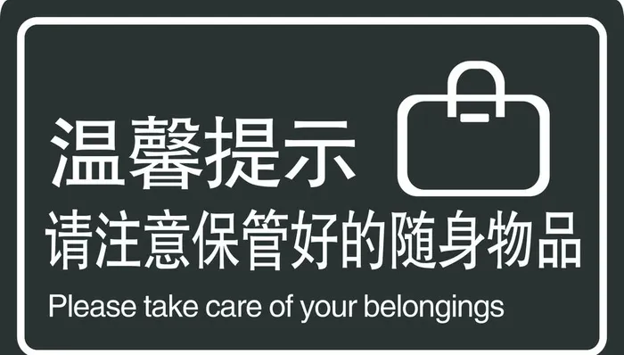 保管随身物品图片cdr矢量模版下载