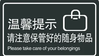 保管随身物品图片