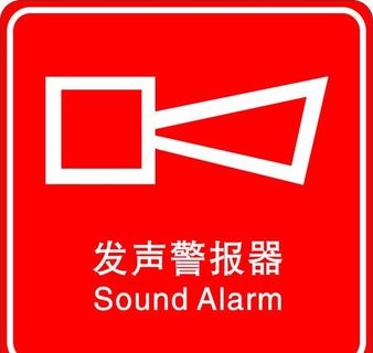 发声警报器标志图片