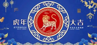 2022年 虎年海报  图片