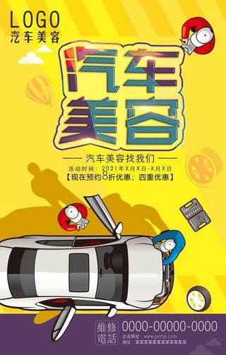 汽车美容海报图片