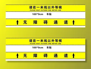 请在一米线以外等候图片