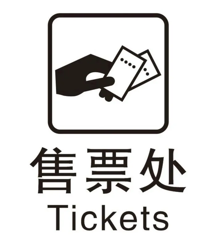 矢量售票处图片