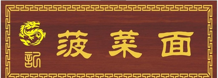 仿古复古木牌匾图片