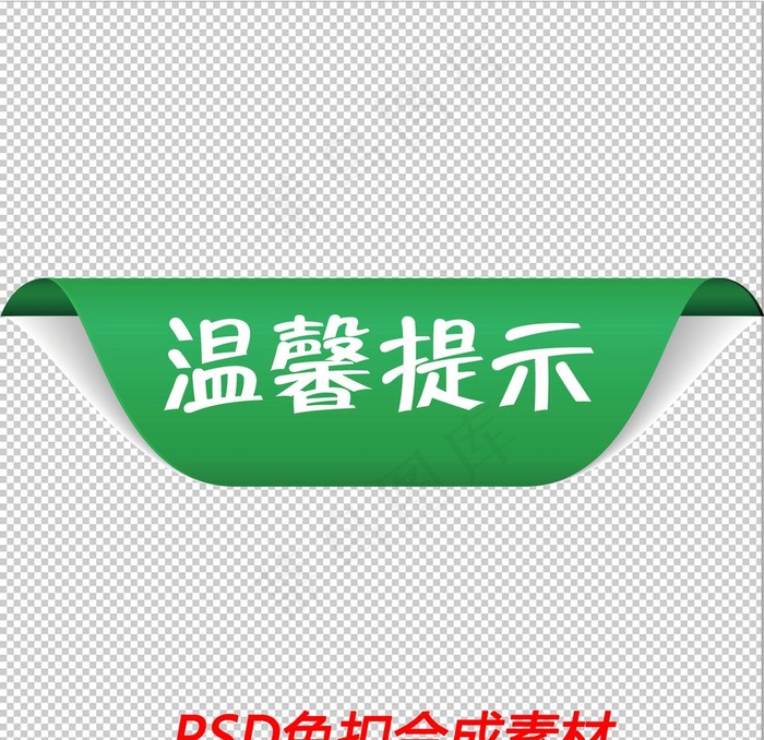 温馨提示图片psd模版下载