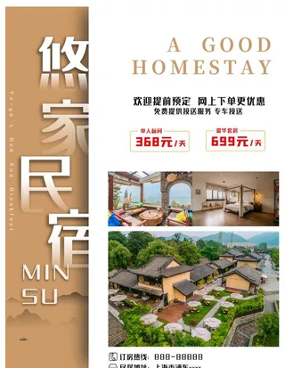 民宿海报图片