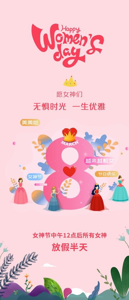 3.8女神节海报图片(1125x2436)psd模版下载