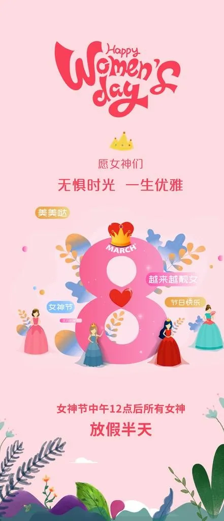 3.8女神节海报图片(1125x2436)psd模版下载