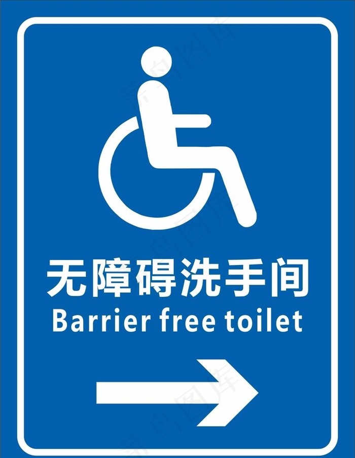 无障碍洗手间图片