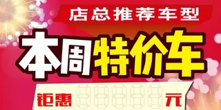 店总推荐车型 本周特价车顶牌图片