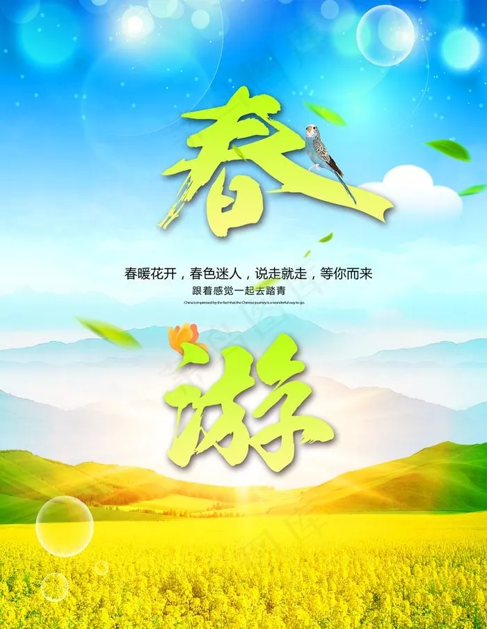 春游海报PSD素材图片psd模版下载