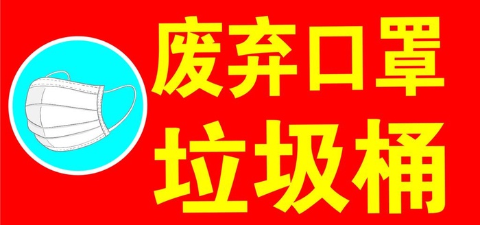 废弃口罩垃圾桶图片cdr矢量模版下载