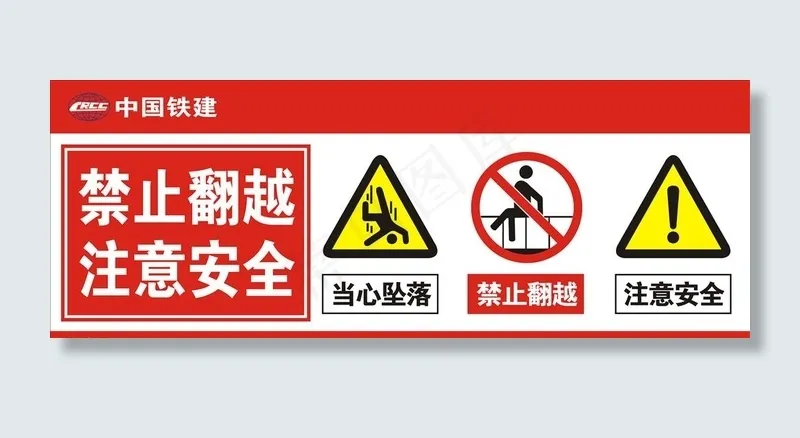 禁止翻越图片cdr矢量模版下载