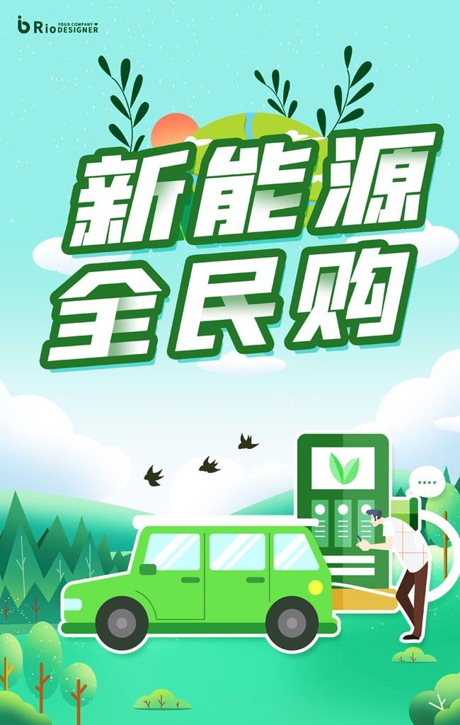新能源全民购海报图片(3543x5315)psd模版下载