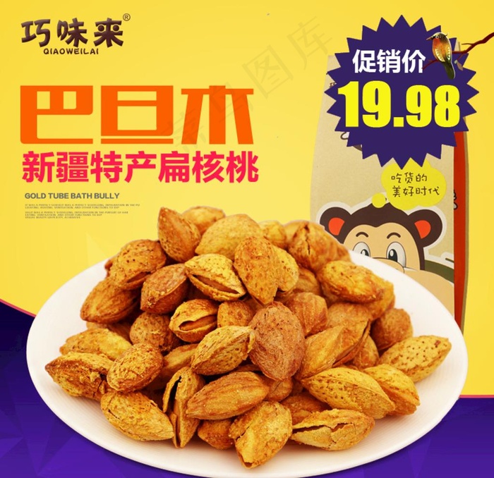 巴旦木主图海报图片