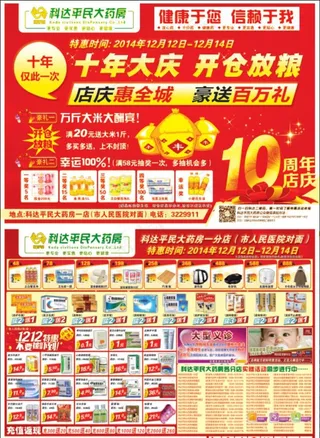 药店店庆海报图片